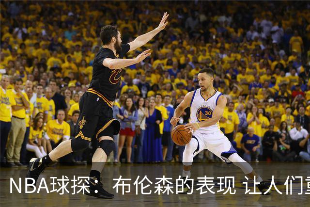 NBA球探：布伦森的表现 让人们重新看到能带队的小个后卫原型