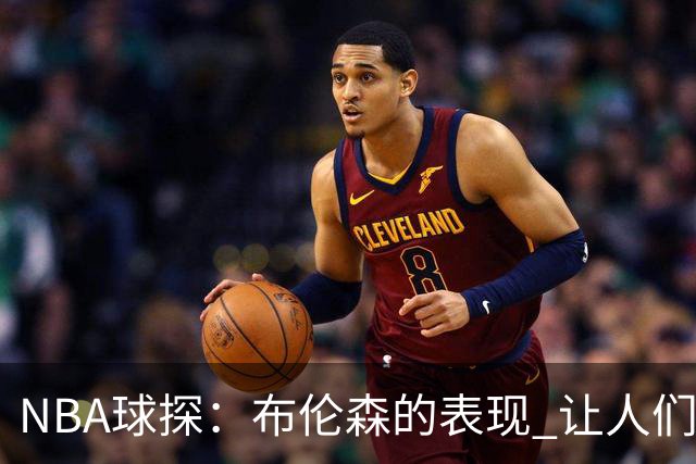 NBA球探：布伦森的表现 让人们重新看到能带队的小个后卫原型
