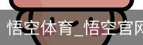 悟空体育下载